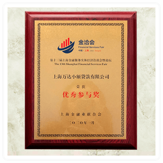 上海金融服务实体经济洽谈会优秀参与奖