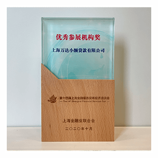 第十四届上海金融服务实体经济洽谈会优秀参展机构奖