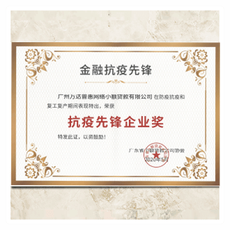 广东省小额贷款公司协会-抗疫先锋企业奖