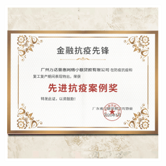 广东省小额贷款公司协会-先进抗疫案例奖