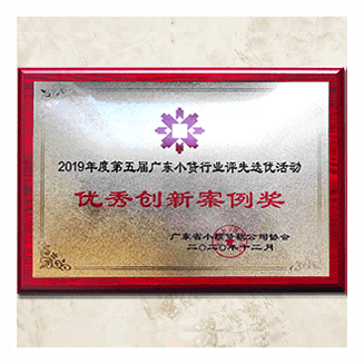 广东省小额贷款公司协会-优秀创新案例奖