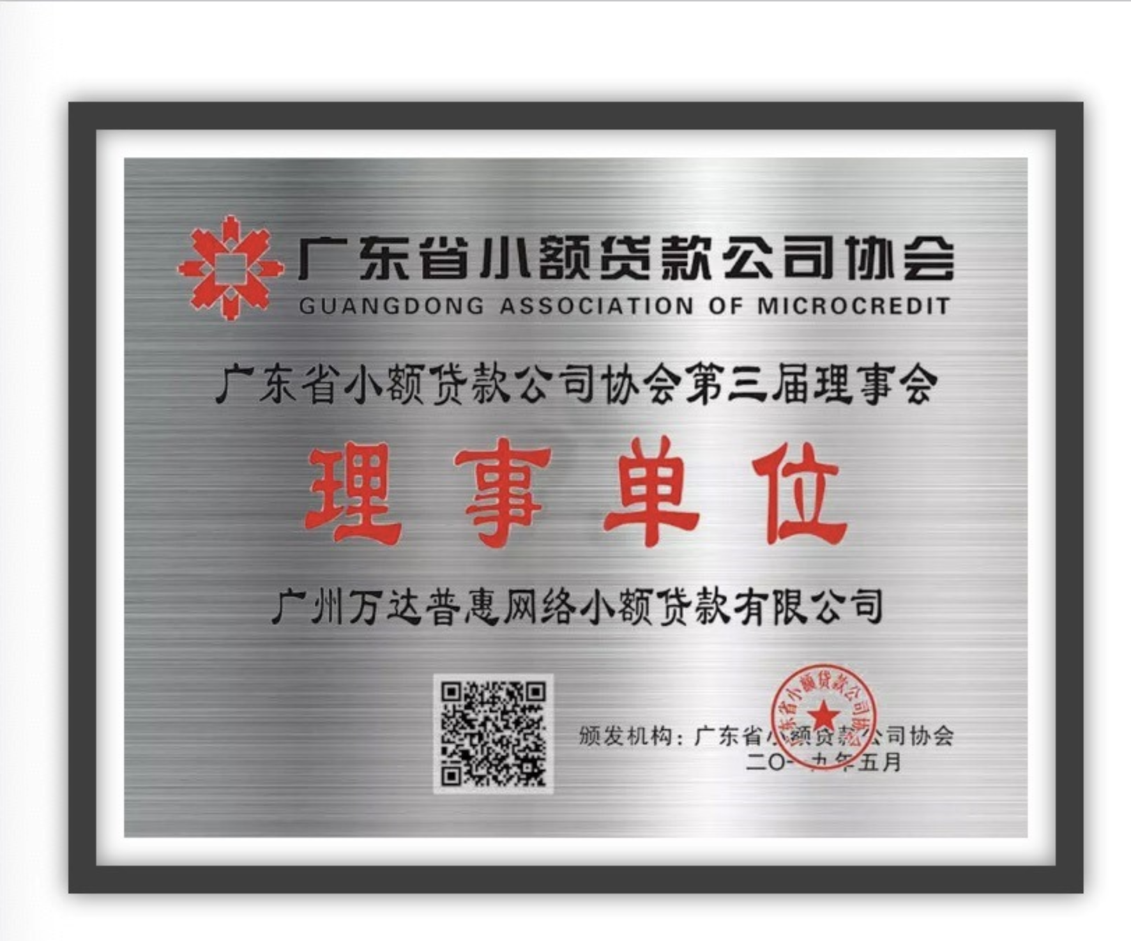 喜讯!万达普惠升级为广东省小贷协会"理事单位"