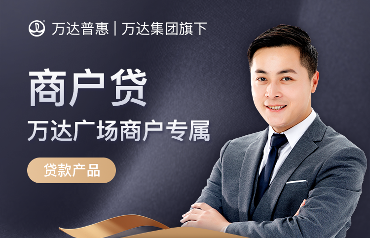 万达普惠下一个小目标